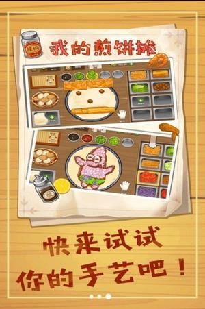 美味煎饼摊截图2