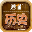 妙懂历史App