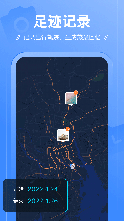 足迹app截图3