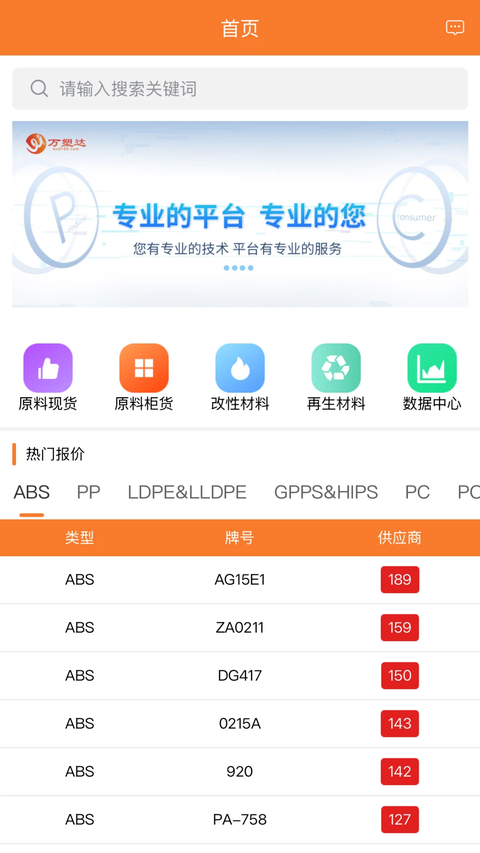 万塑达塑胶原料报价平台app截图1
