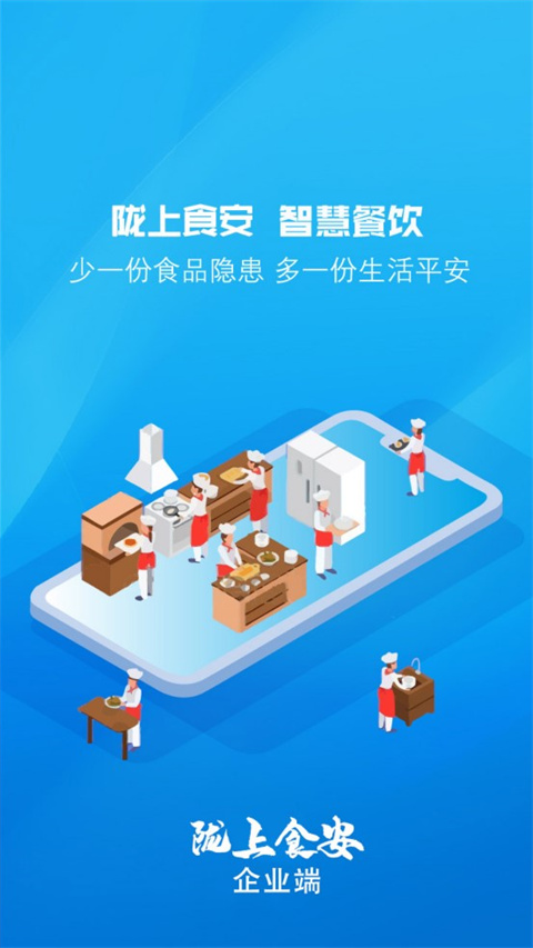 陇上食安商户端App截图1