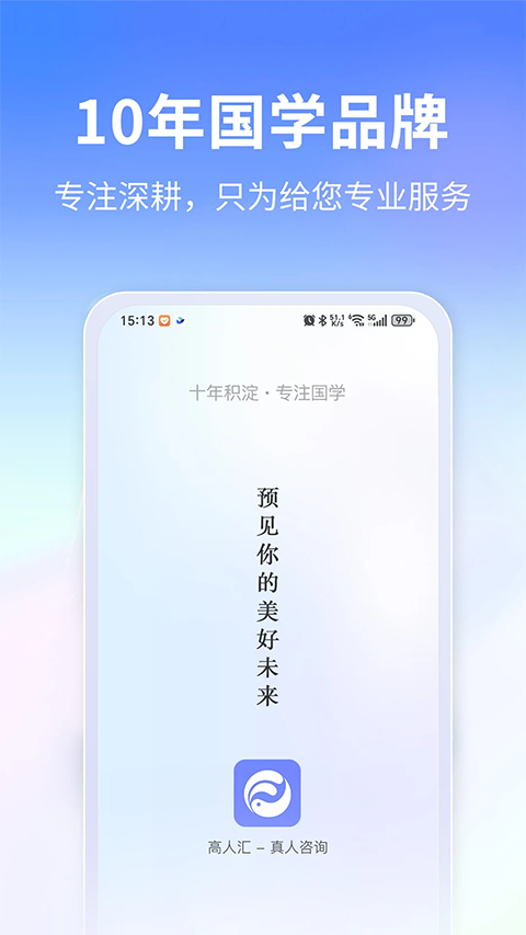 高人汇咨询app截图2