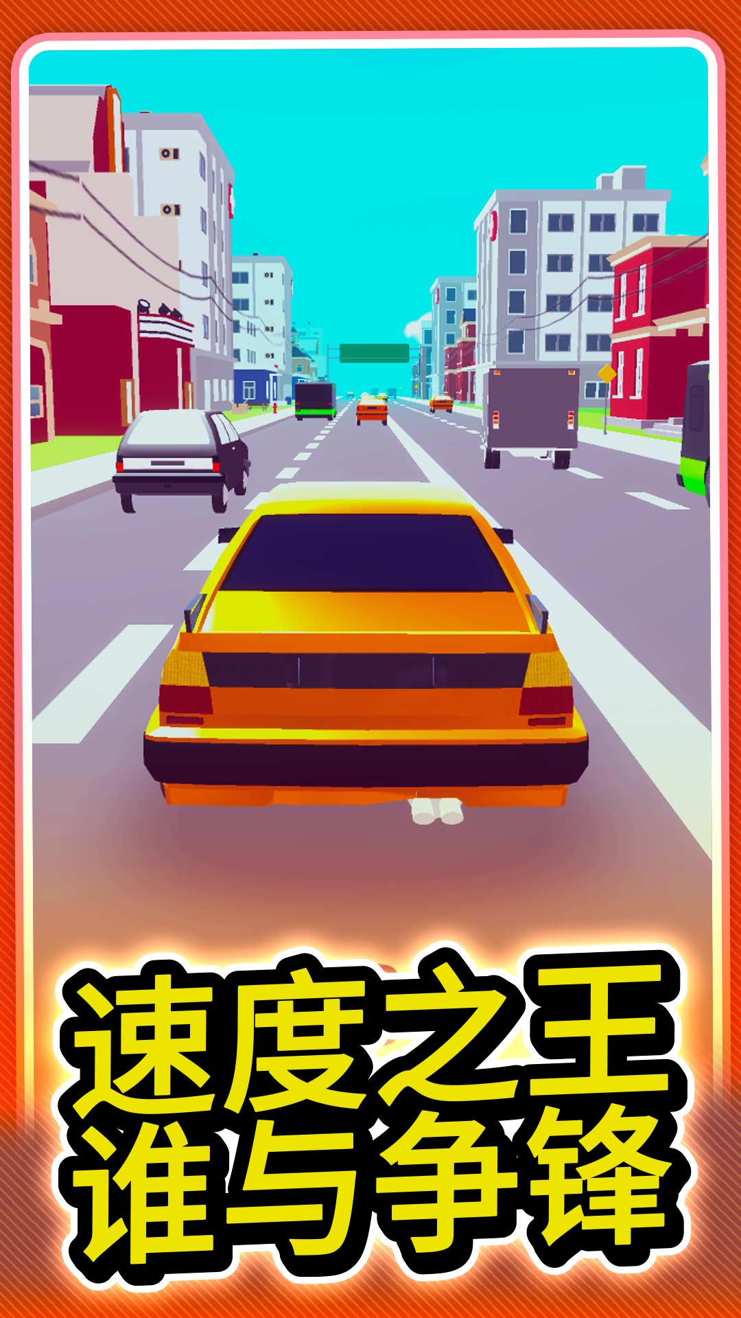 城市极速赛车截图3