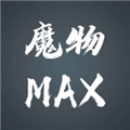 魔物max