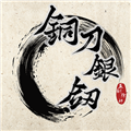 铜刀银剑游戏