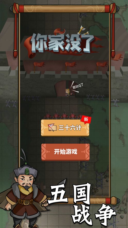 你家没了游戏截图1