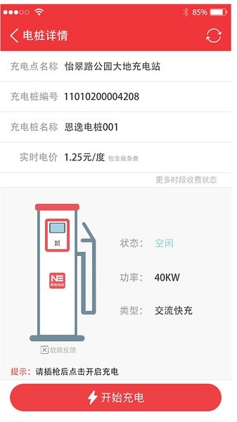 恩逸电桩充电站截图1