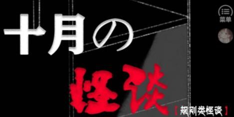 十月怪谈完结橙光清软截图2