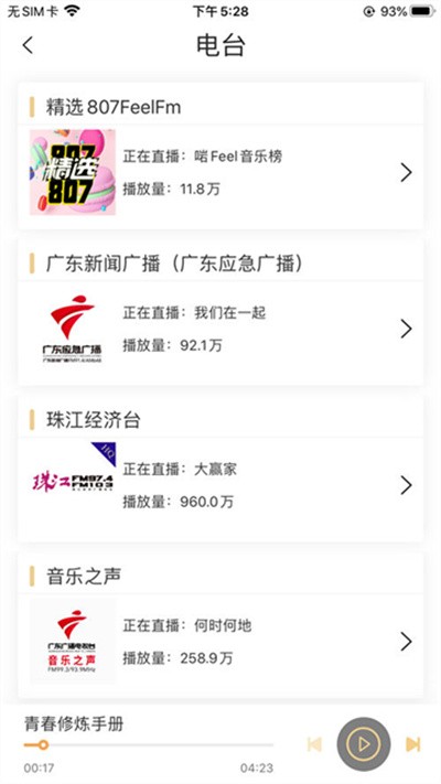 粤听app截图2