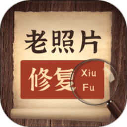 ai老照片修复app