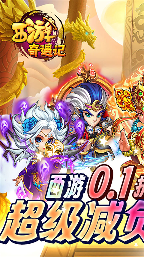 西游奇遇记截图3
