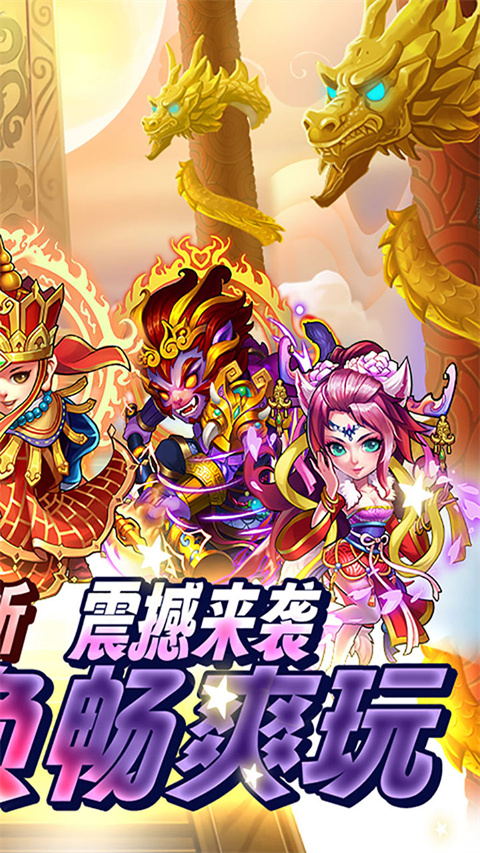 西游奇遇记截图5