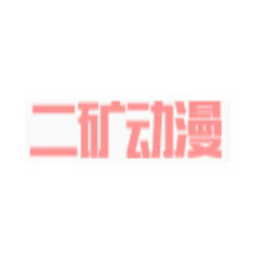 二矿动漫
