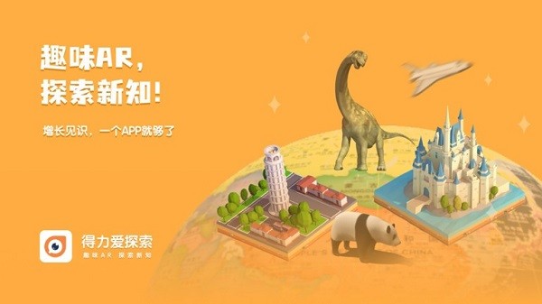 得力爱探索app截图3