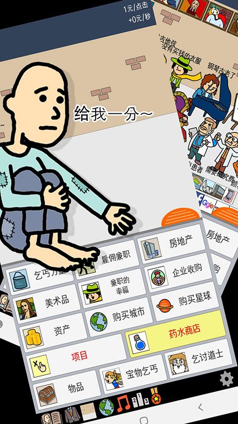 养乞丐1游戏截图1