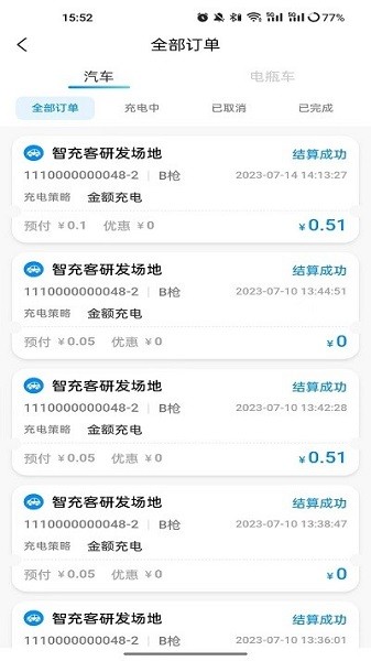 智充客充电app截图3