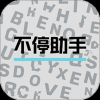 不停助手
