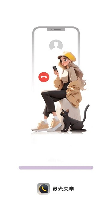 灵光来电app截图3