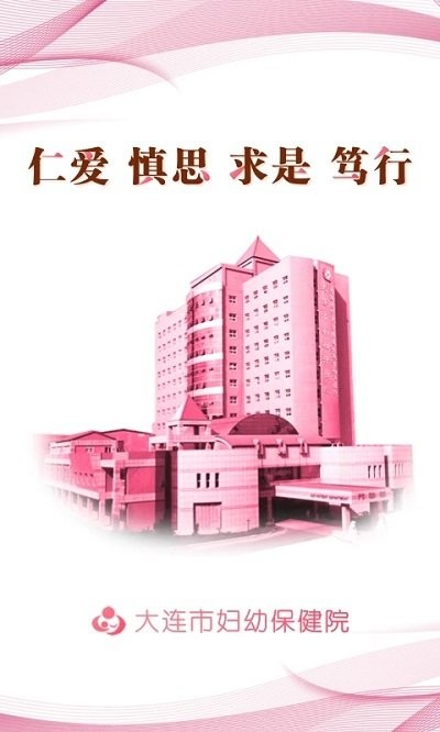 大连妇幼保健院app截图1