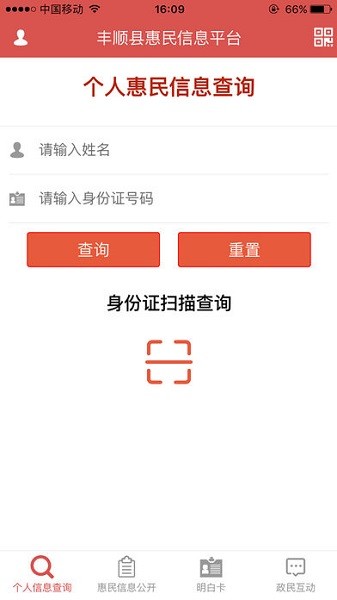 丰顺县惠民信息公开平台app截图1