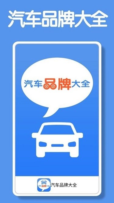 汽车品牌大全app截图3