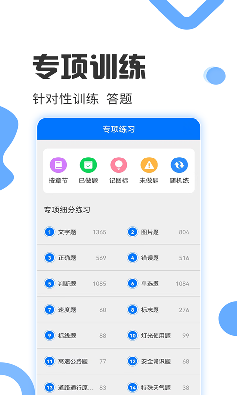 驾照考试通app截图2