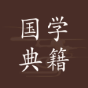 国学典籍网