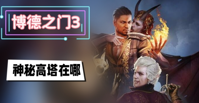博德之门3神秘高塔在哪-博德之门3神秘高塔进入位置攻略