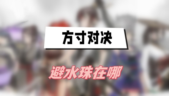 方寸对决避水珠在哪-方寸对决避水珠获得位置攻略
