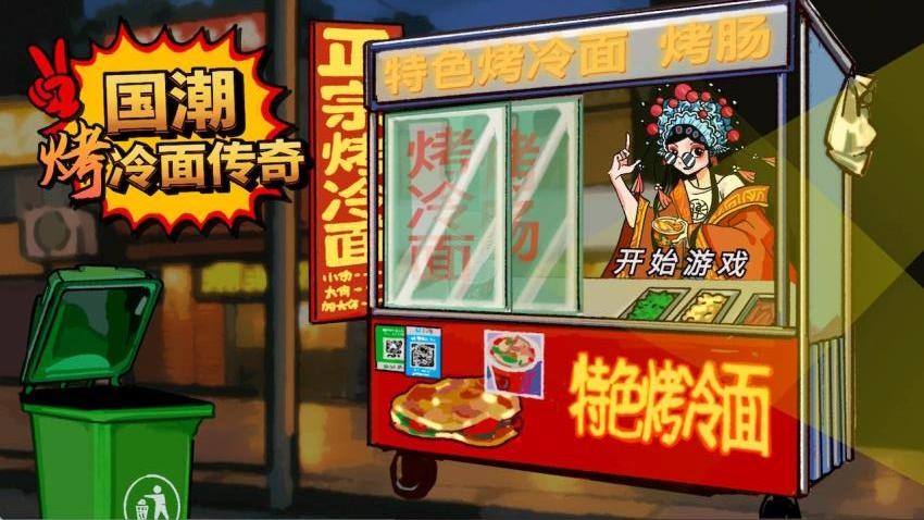 校门口烤冷面游戏截图2