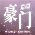 豪门家主模拟器正版