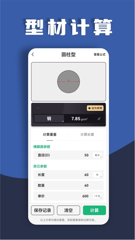 材料重量计算器安卓版截图4