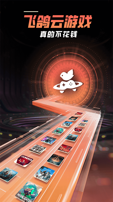 飞鸽云游戏官网版截图1
