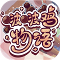 啵啵鸡物语官方版