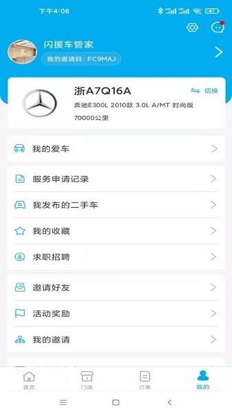 闪援车管家app截图1
