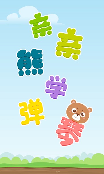 亲亲熊学弹琴app截图3