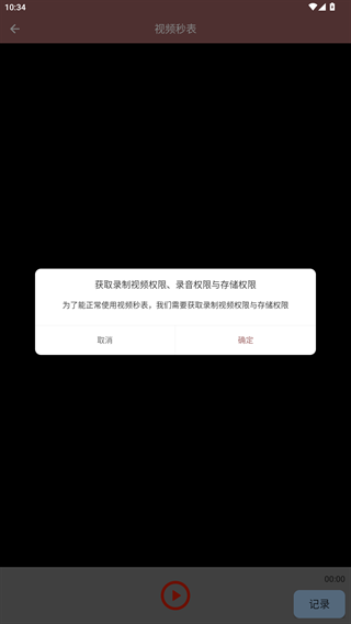 视频秒表截图1