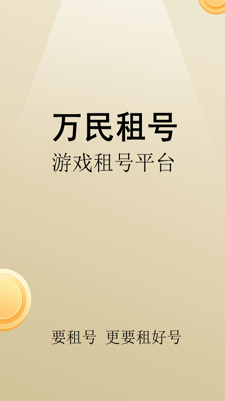 万民租号app截图1