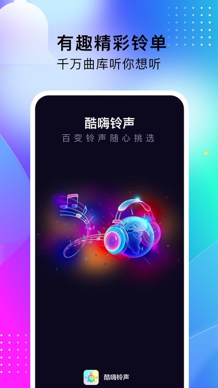 酷嗨铃声截图2