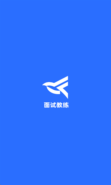 面试教练截图1