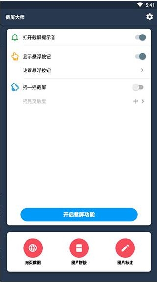 截屏大师免费截图3