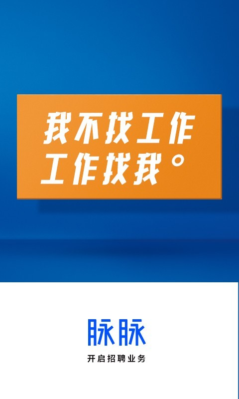 脉脉招聘网截图4