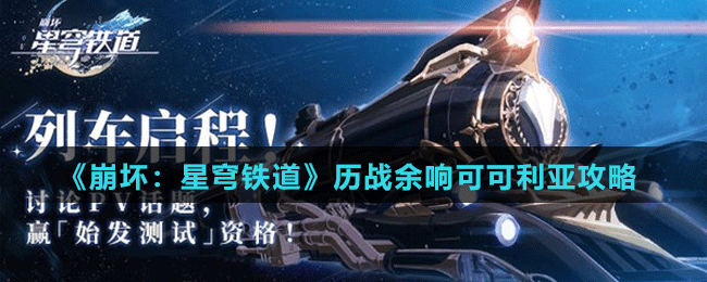 崩坏星穹铁道历战余响可可利亚怎么打_通关攻略