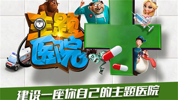 主题医院手机中文版截图2