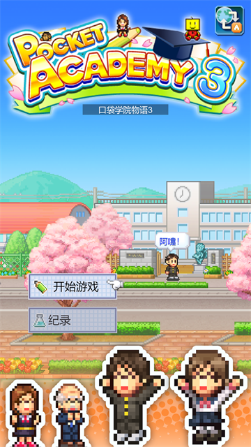 口袋学院物语3纯净版截图1
