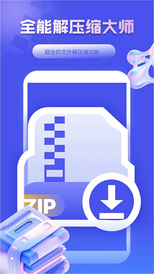 全能解压缩大师截图3