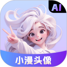 小漫头像app