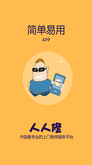 人人修app截图3