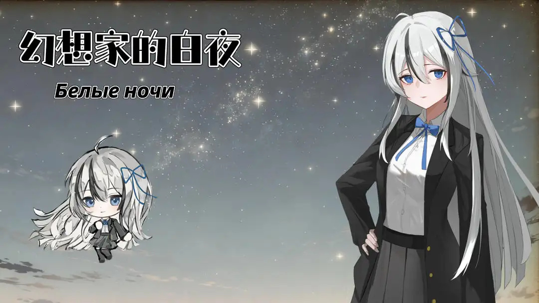 幻想家的白夜