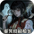 灵异侦缉档案